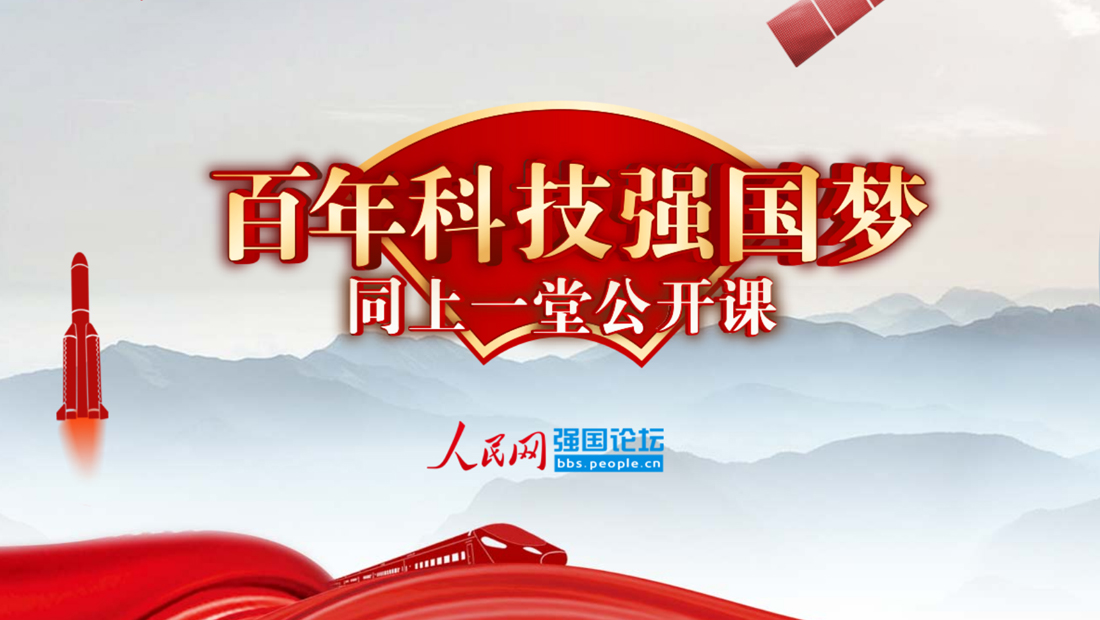 建黨百年特別策劃 | 同上一堂公開課 百年科技強國夢